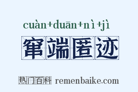 窜端匿迹是什么意思的图片